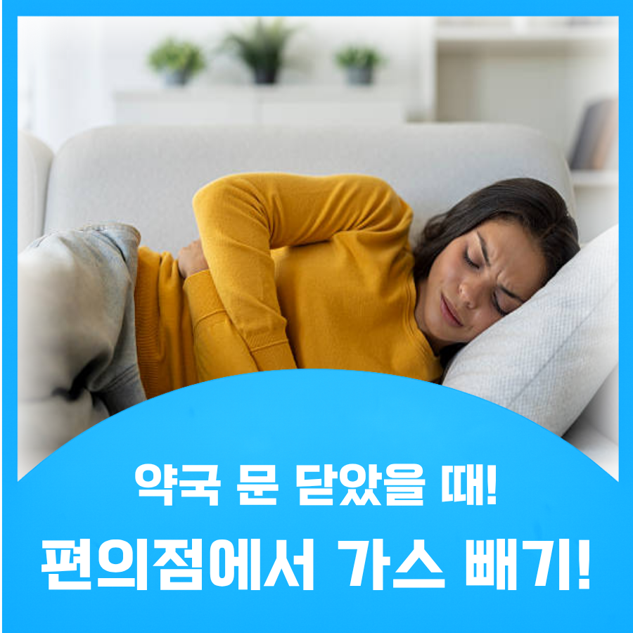 배에 가스 찼을때