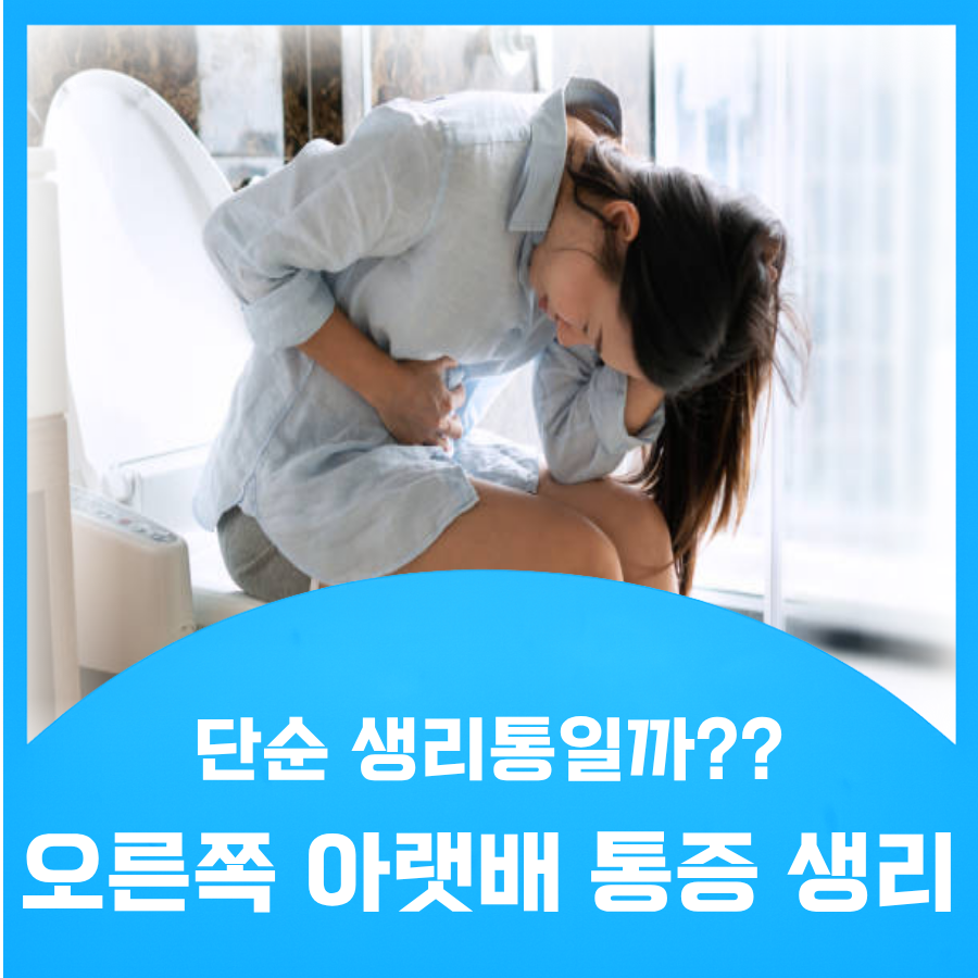 여자 오른쪽 아랫배 통증