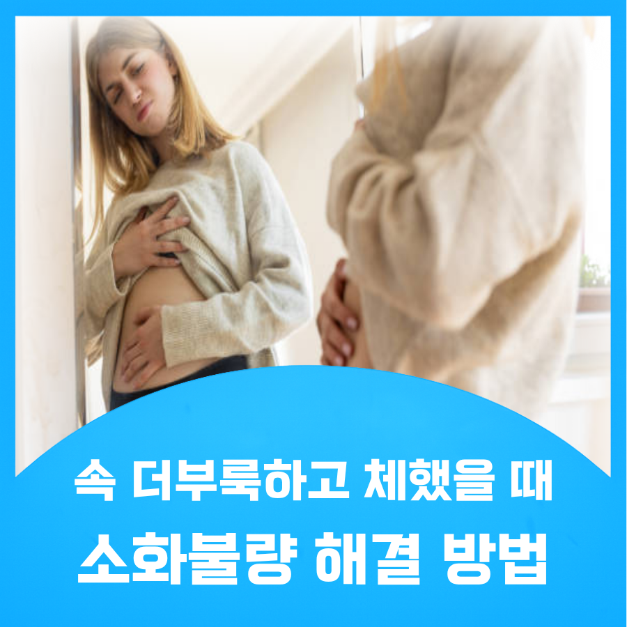 소화불량 해결