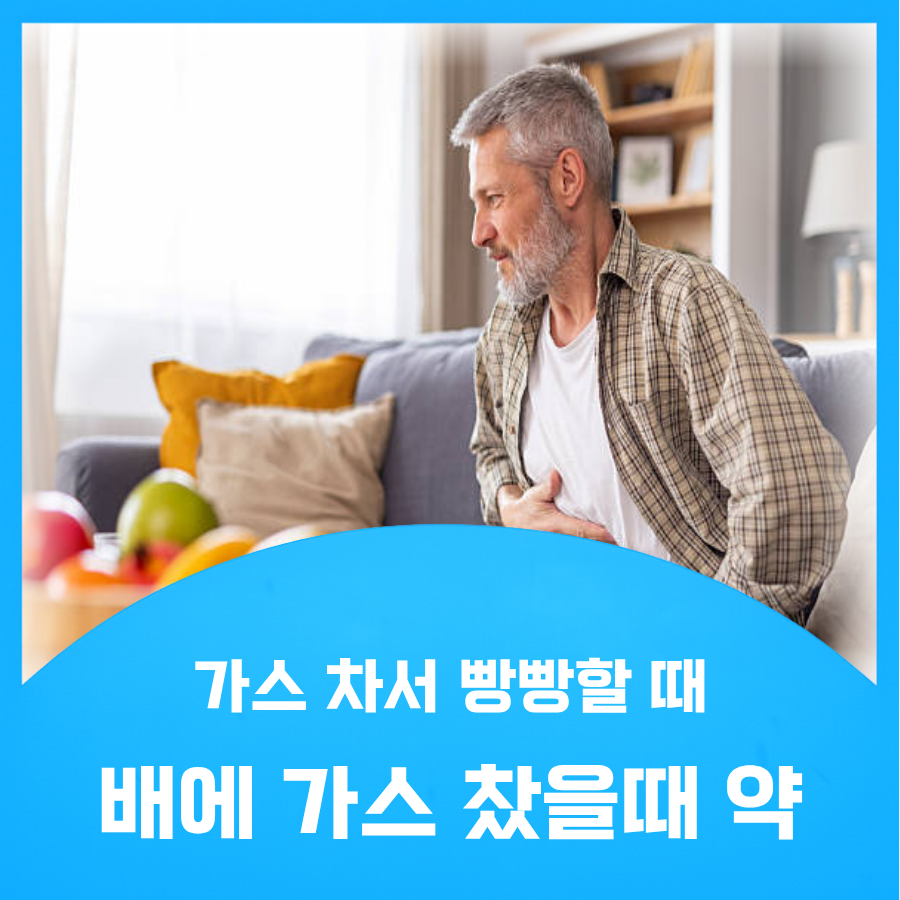배에 가스 찼을때 약