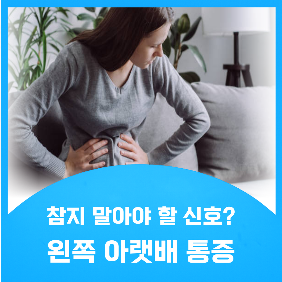 여자 왼쪽 아랫배 통증