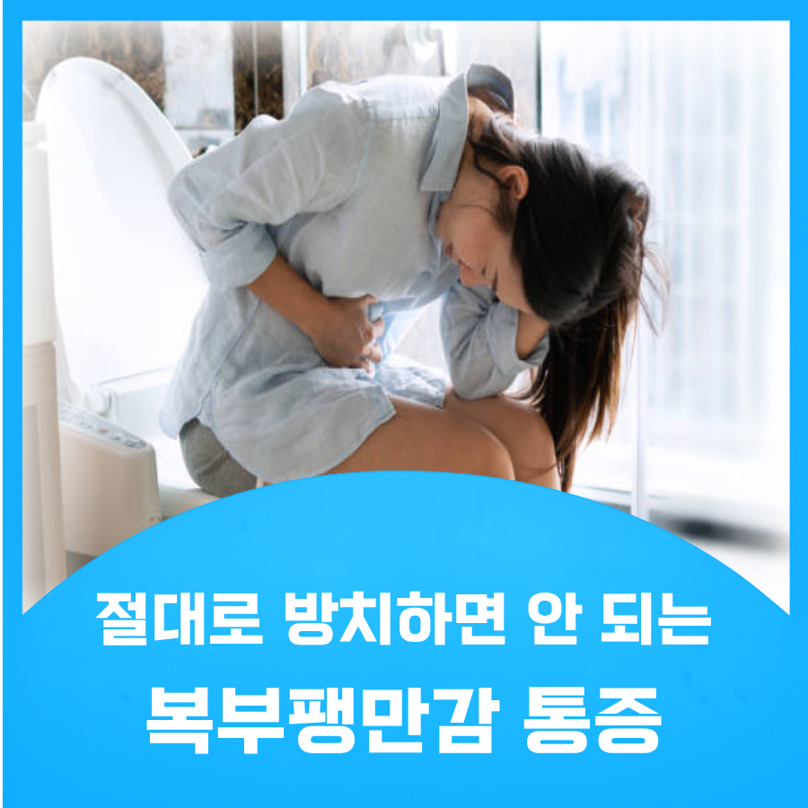 복부팽만감