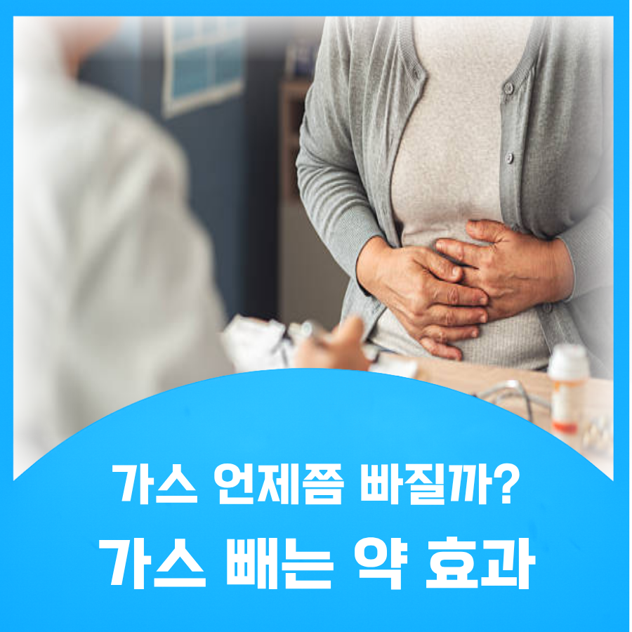 가스 빼는 약 효과 가스 찼을때 가스
