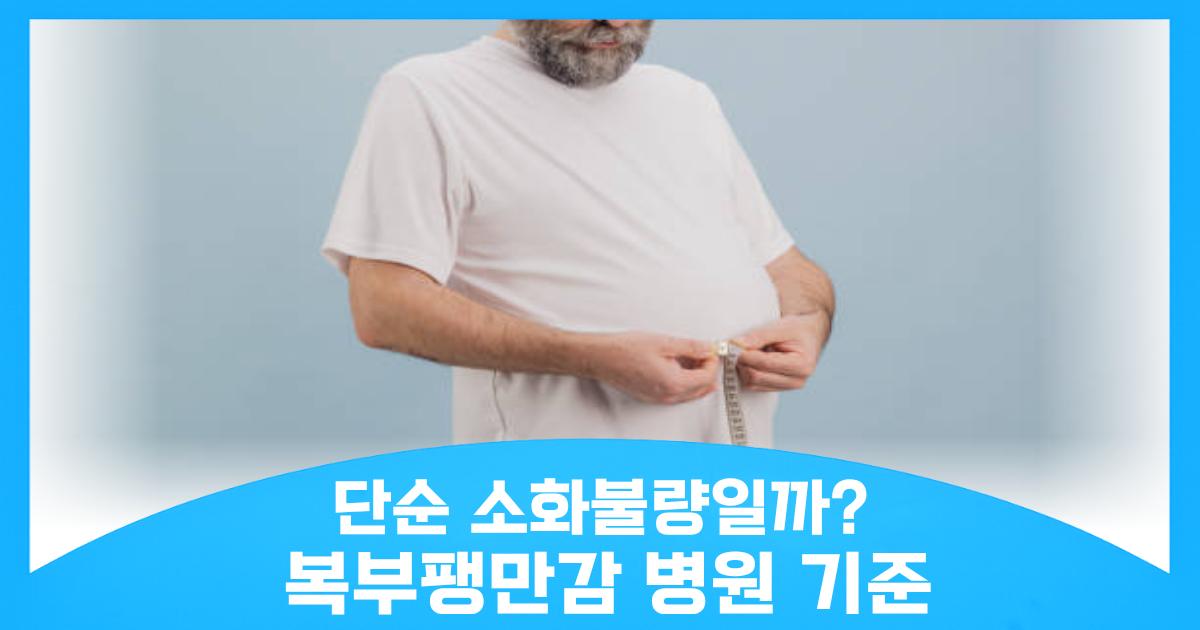 복부팽만감 지속될 때 가야 하는 병원 진료과와 정밀 검사 기준
