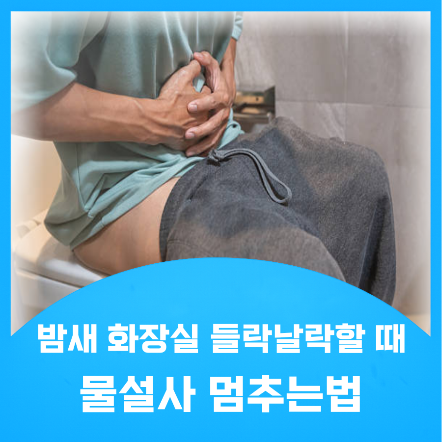물설사 멈추는법