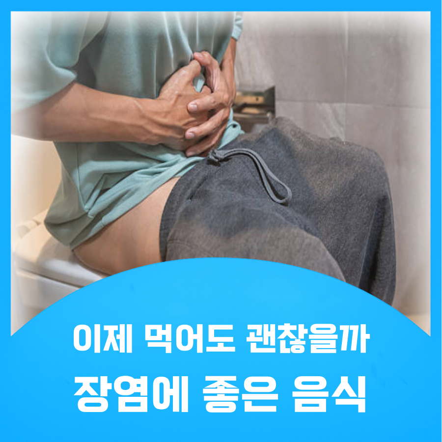 장염에좋은음식