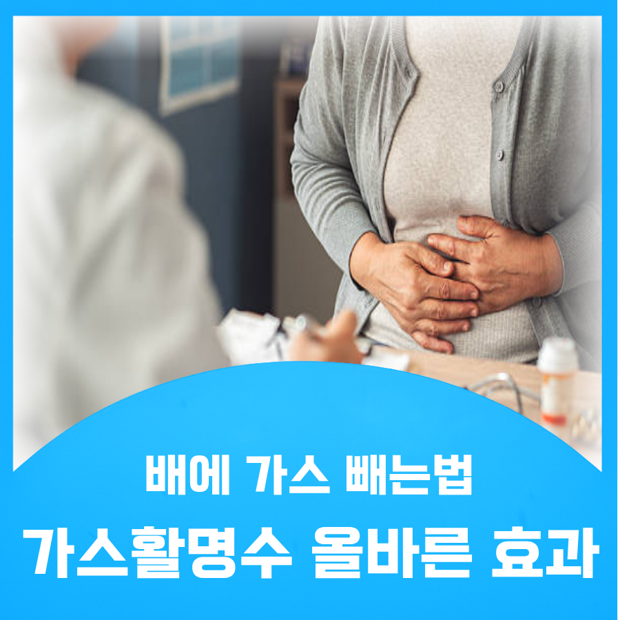 배에 가스 빼는법