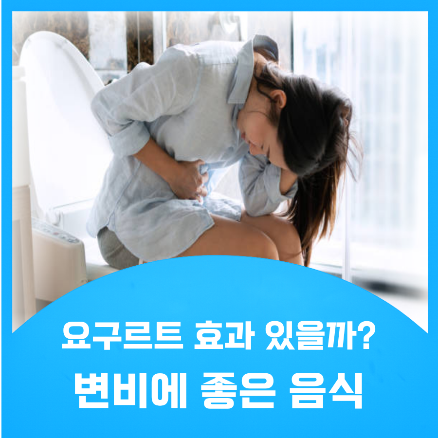 변비