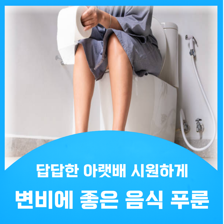 변비에 좋은 음식 