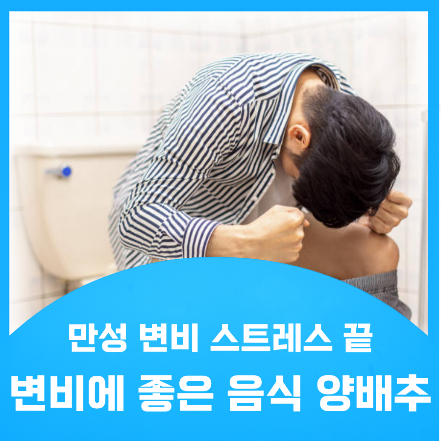 변비 환자