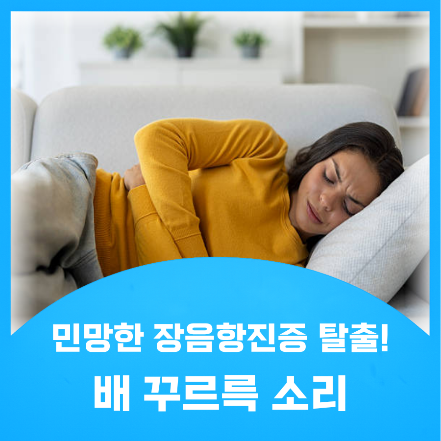 배 꾸르륵 소리