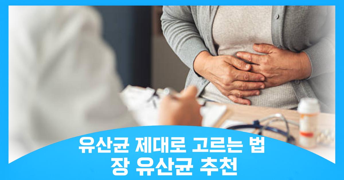 장 유산균 제대로 고르는 기준과 장내 환경 근본 개선법
